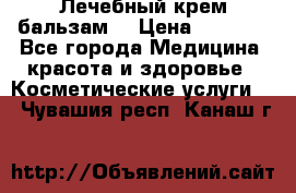 Лечебный крем-бальзам  › Цена ­ 1 500 - Все города Медицина, красота и здоровье » Косметические услуги   . Чувашия респ.,Канаш г.
